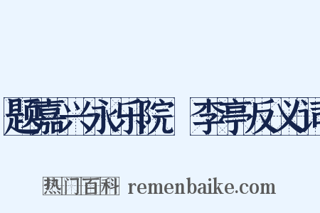题嘉兴永乐院檇李亭反义词是什么意思的图片